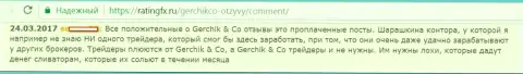 Не верьте позитивным отзывам о Gerchik and Co - это заказные публикации, комментарий форекс трейдера