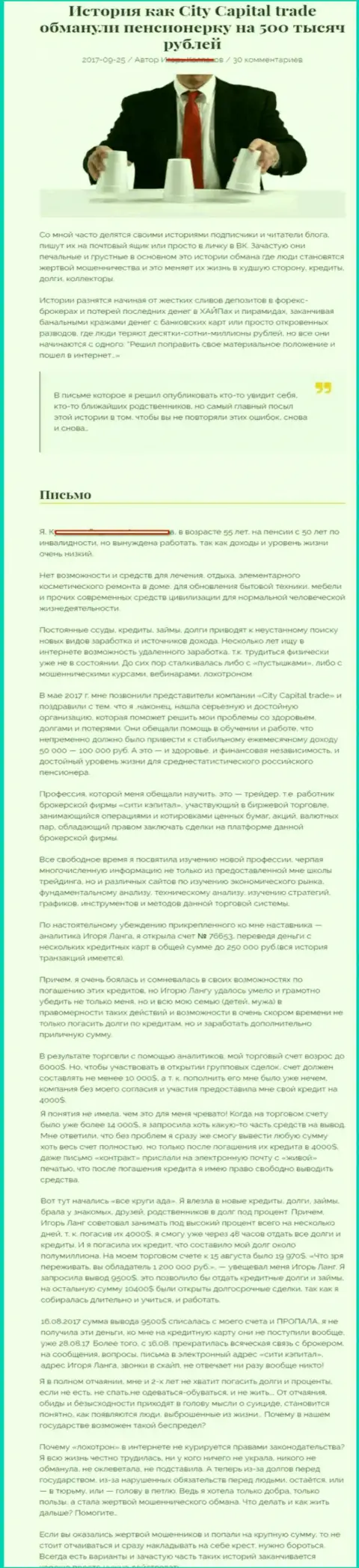 СитиКапитал Трейд обманули пенсионерку - инвалида на общую сумму 500000 рублей - АФЕРИСТЫ !!!