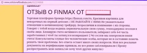 Взаимодействовать с FiNMAX дело проигрышное - акцентирует внимание автор данного отзыва