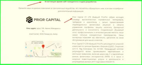 Скрин страницы официального сайта Prior Capital CY LTD, с подтверждением, что Prior Capital и Приор ФХ одна и та же компашка шайка-лейка мошенников