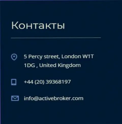 Адрес центрального офиса форекс компании Актив Брокер, приведенный на официальном сайте указанного ФОРЕКС ДЦ
