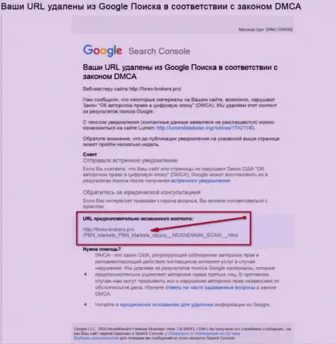 Мошенники из ПБН Маркетс хотят удалить публикацию с реальными отзывами форекс трейдеров об их мошенничестве из поисковой системы всемирной сети Гугл