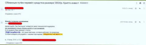 Претензия в адрес жуликов компании CrypInvest Ru - выманивают деньги