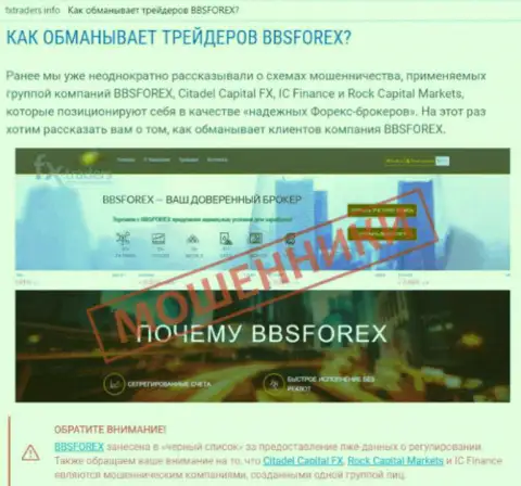 ББС Форекс - это брокерская компания на мировой валютной торговой площадке ФОРЕКС, которая создана для прикарманивания денежных средств forex игроков (мнение)