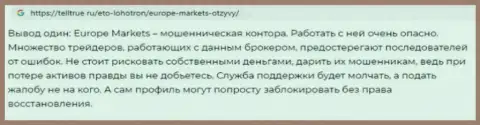 EuropeMarkets - это мошенническая FOREX организация, работать с которой очень рискованно (комментарий)