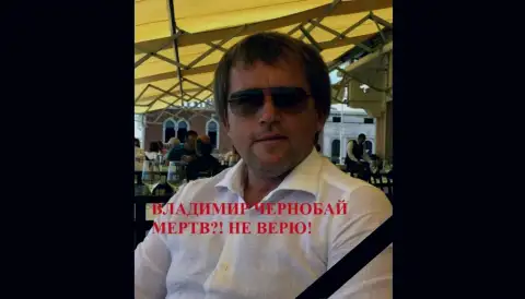 Чернобай Владимир - это аферист, владелец Форекс дилеров ТелеТрейд и ForexOptimum, который находится в розыске с 30-го октября 2018 г.