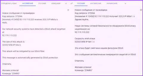 Сообщение от хостинг-провайдера, обслуживающего портал fxpro-obman.com о выполнении DDos атак на интернет-ресурс