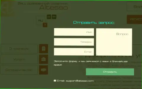 Официальный адрес электронной почты ФОРЕКС дилинговой организации АлТессо