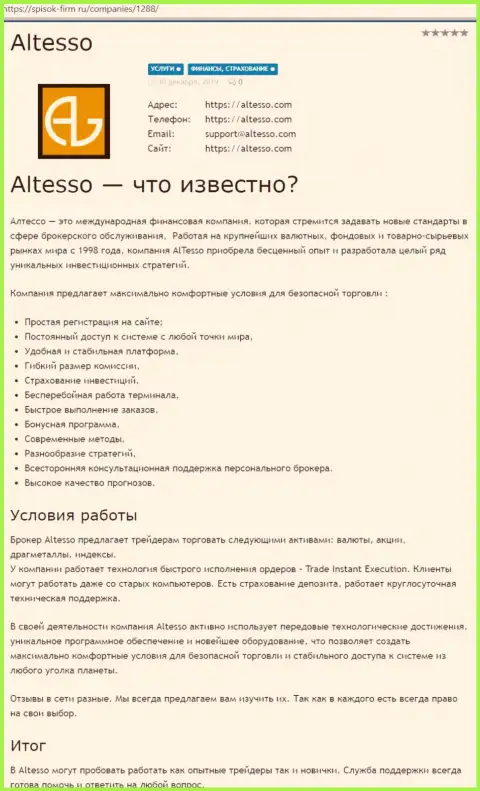 Обзор деятельности ФОРЕКС дилингового центра АлТессо на веб-площадке список фирм ру