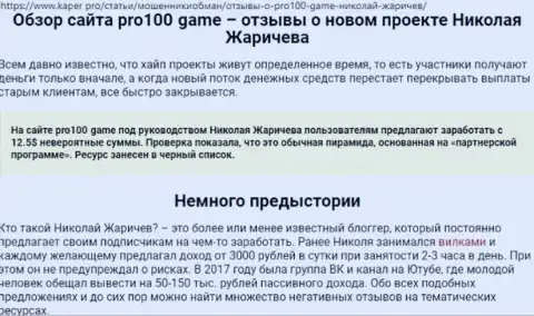 Ни в коем случае не доверяйте финансовые активы мошенникам Pro100 Game, Вас ограбят (отзыв из первых рук)