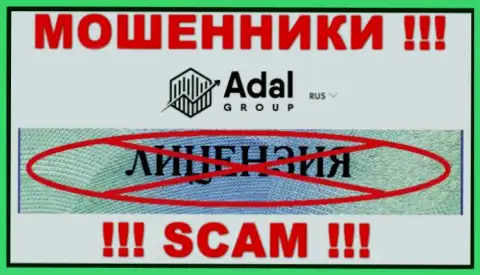 Будьте очень бдительны, организация AdalRoyal не смогла получить лицензию - это интернет кидалы